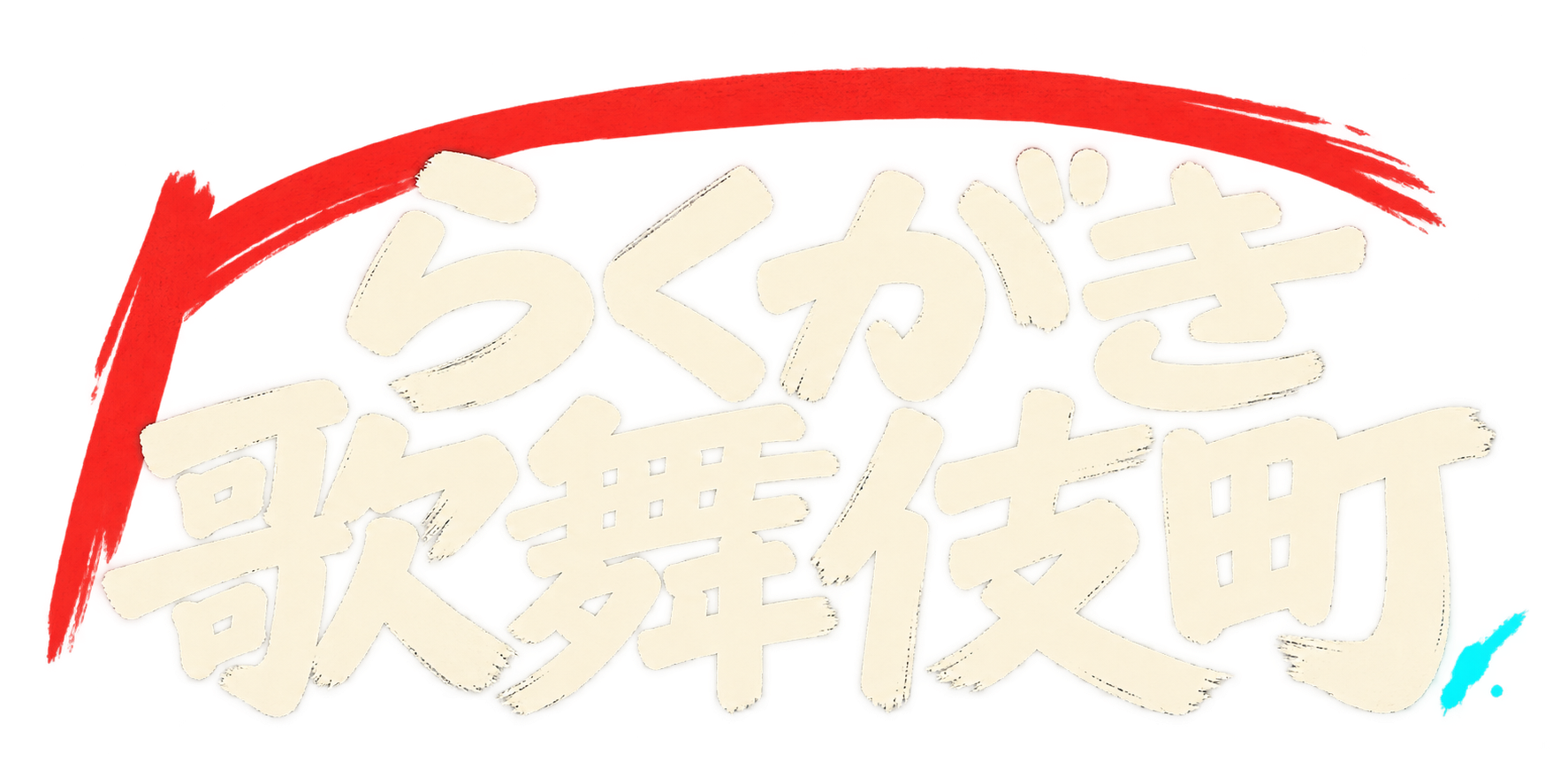 らくがき歌舞伎町